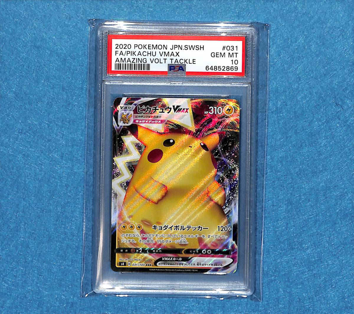 PSA10 ピカチュウ VMAX RRR 仰天のボルテッカー ポケモンカード