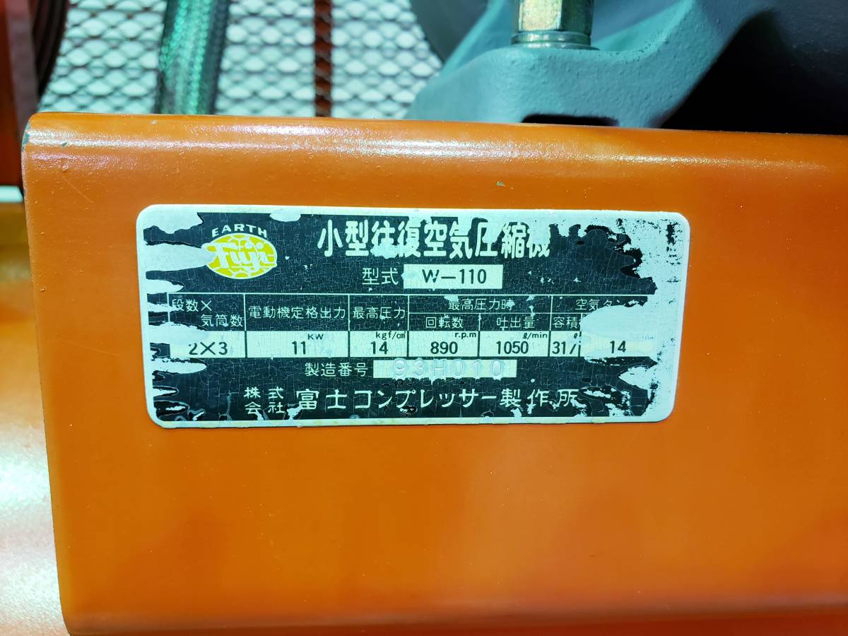 ☆中古 点検済み エアーコンプレッサー 富士コンプレッサー W-110 定格 