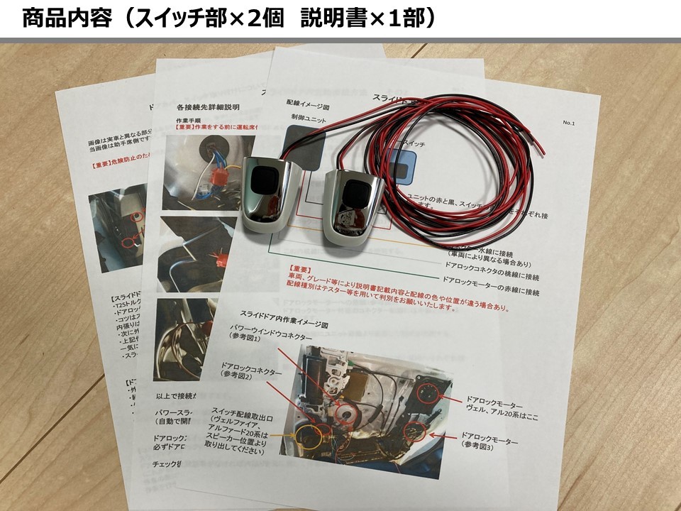 純正加工】ワンプッシュオープナー 両側（スイッチ、説明書）ヴェル