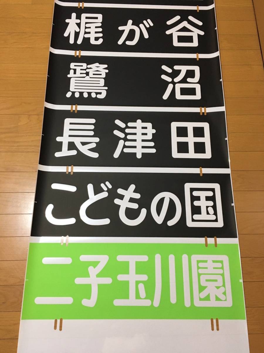 東急8000系前面方向幕(方向幕)｜売買されたオークション情報、Yahoo
