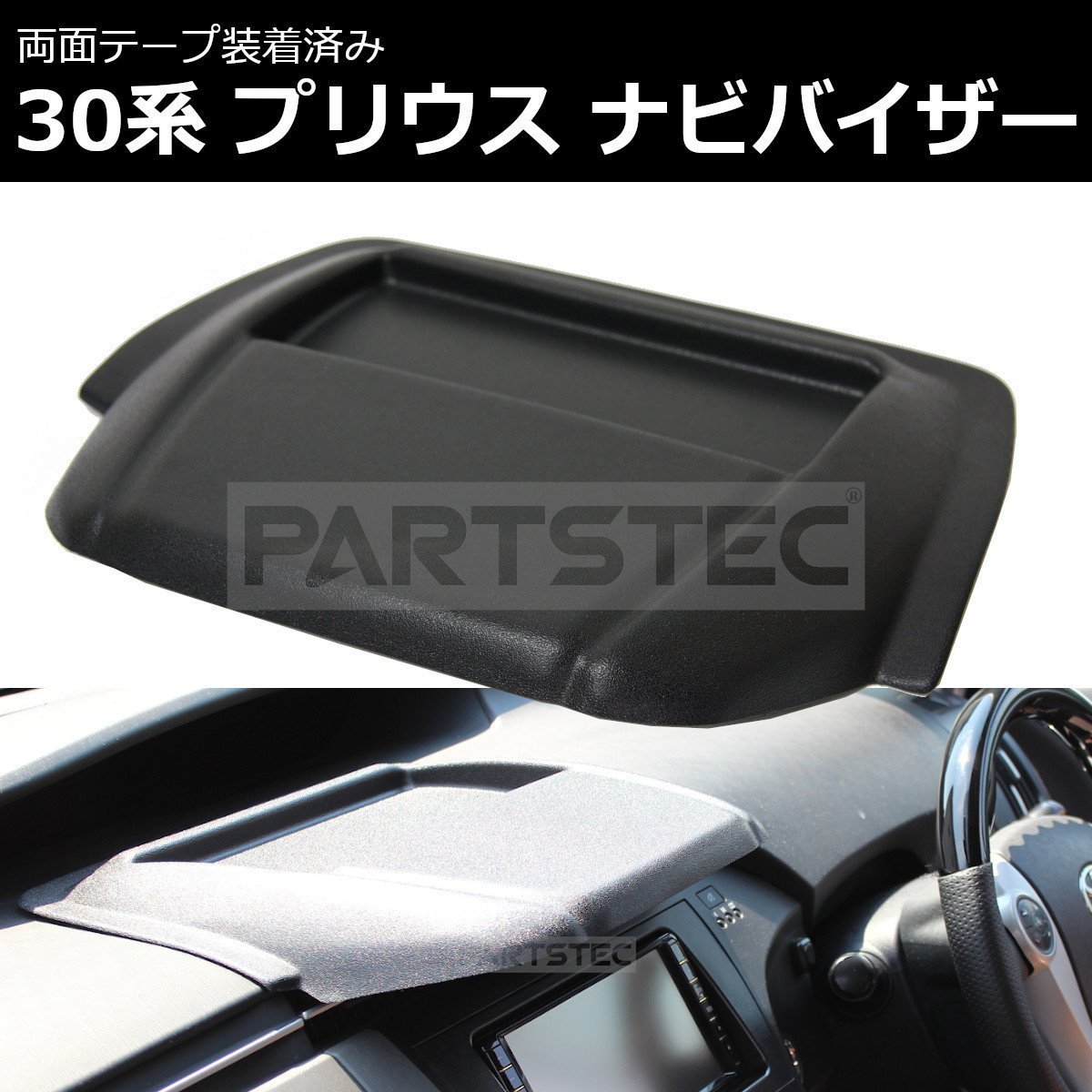 30系 プリウス カーナビバイザー トレイ付 シボ柄 マットブラック 前期 後期/28-69(C)