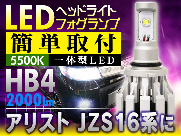 限定特価】アリスト JZS16系に簡単取付LEDフォグ HB4 2000LM ライト