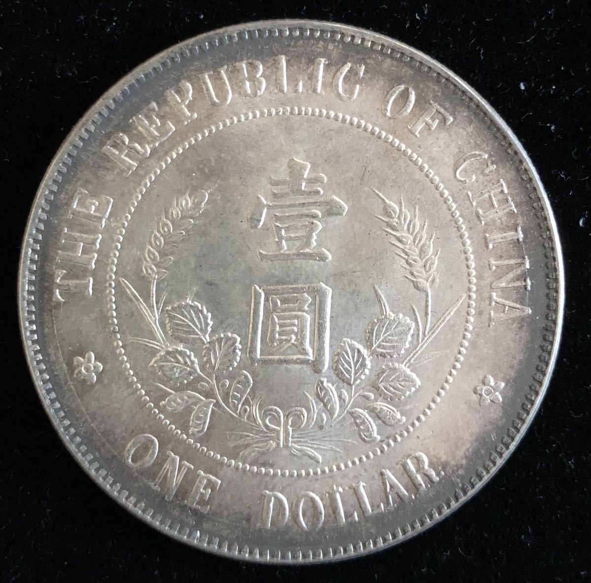 ☆黎元洪 無帽 壱圓 中華民国 開国記念幣 重量26.72g 古銭 コイン 骨董