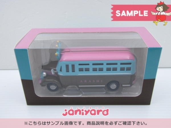 未開封] 嵐 ARASHI EXHIBITION JOURNEY 嵐を旅する展覧会 ダイキャスト