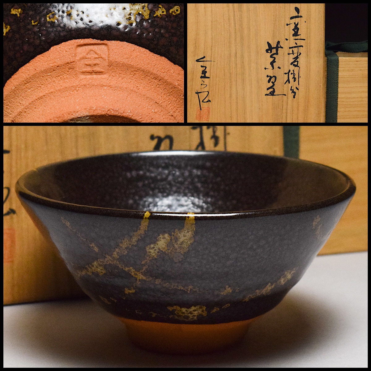 【八八八】安田全宏 窯変 掛分 茶碗 ◆共箱 共布 栞 茶道具 抹茶碗 【b-241】