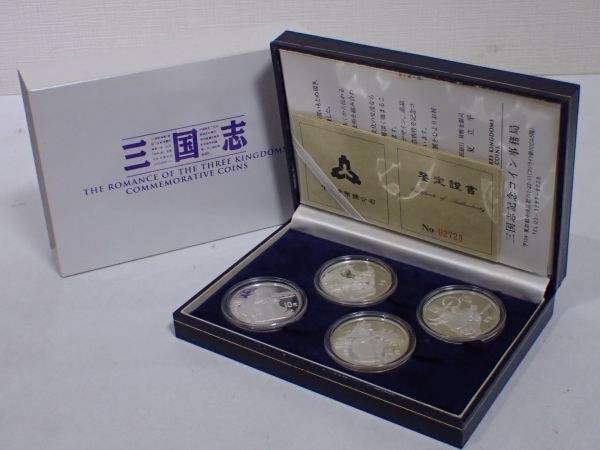 豊DD7-5/6自〇中国記念幣 三国志 1995年 10元銀貨 4種類(諸葛亮/関羽