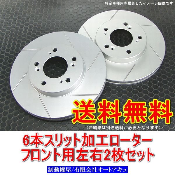 jzx100 チェイサー スリットローターの通販 -チェイサー 2026年最新Yahoo!オークション パット＆ローター交換｜車の 6本スリットローター JZX90/JZX100 ツアラーV フロント用2枚 送料無料(沖縄除く) マーク2/クレスタ/チェイサー