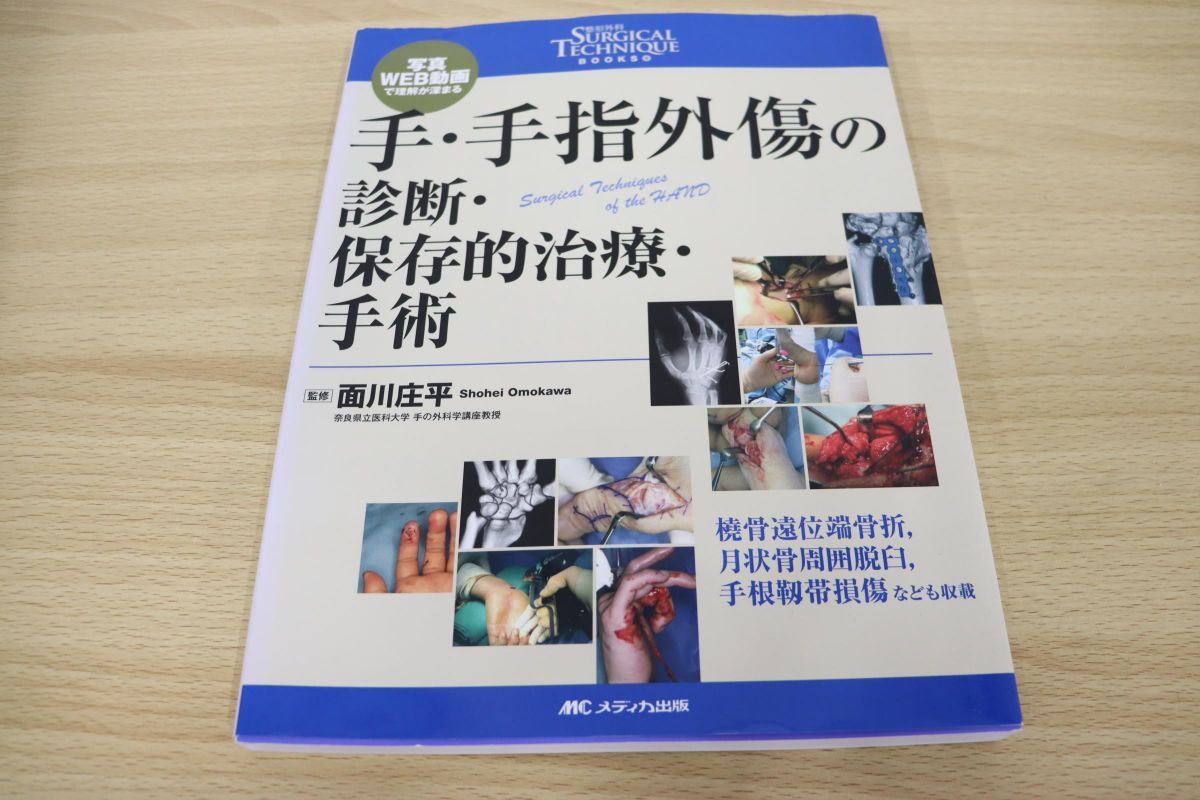手・手指外傷の診断・保存的治療・手術 写真・WEB動画で理解が深まる ○01)手・手指外傷の診断・保存的治療・手術/面川庄平/メディカ出版/