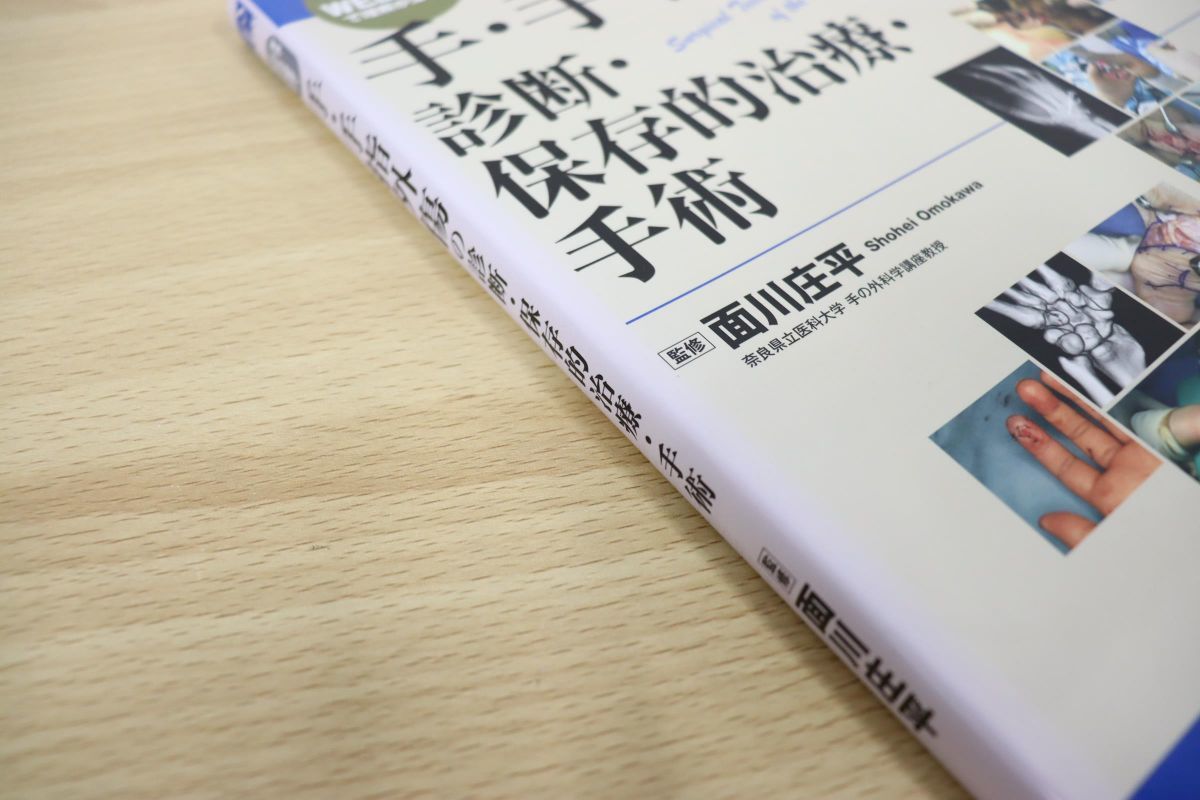 ○01)手・手指外傷の診断・保存的治療・手術/面川庄平/メディカ出版/