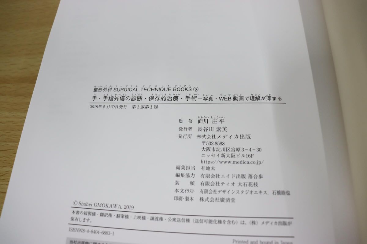 ○01)手・手指外傷の診断・保存的治療・手術/面川庄平/メディカ出版/