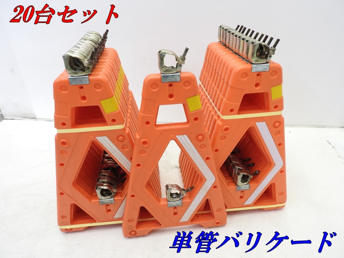【2026，低価】 20台セット 単管バリケード オレンジ 法人限定配送 個人宅不可(その他)｜売買されたオークション情報、yahooの商品情報をアーカイブ公開 - オークファン その他