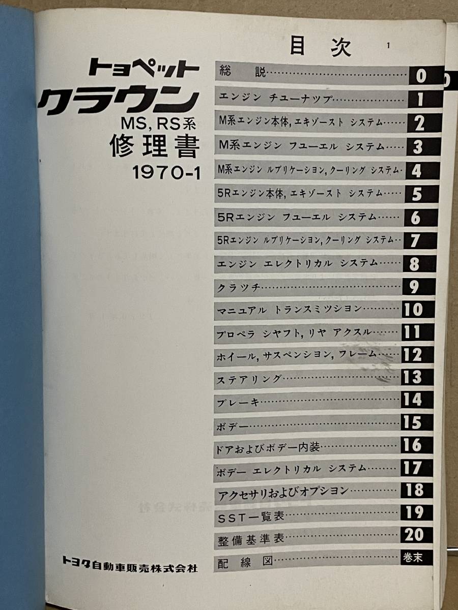 貴重 TOYOTA トヨペット CROWN クラウン 修理書 1970年1月 3代目 S5#型