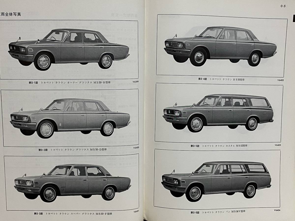 貴重 TOYOTA トヨペット CROWN クラウン 修理書 1970年1月 3代目 S5#型