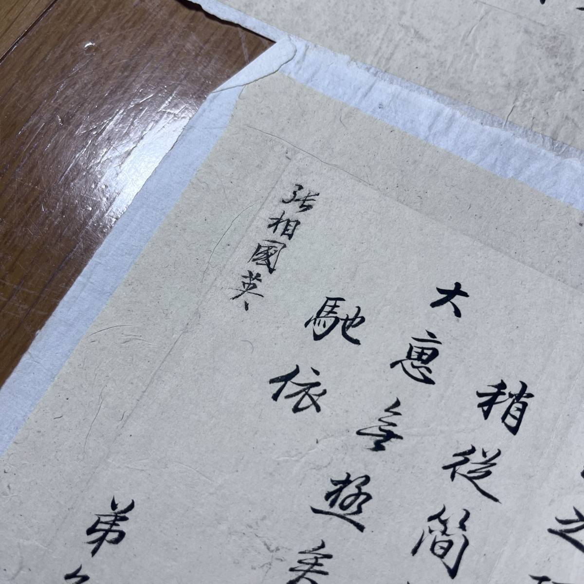 張英 張廷玉 清時代初期 肉筆 尺牘 書簡 書道 中国 清代名人墨蹟 三重