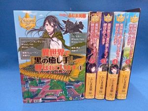 異世界で黒の癒し手って呼ばれていますの値段と価格推移は 3件の売買情報を集計した異世界で黒の癒し手って呼ばれていますの価格や価値の推移データを公開