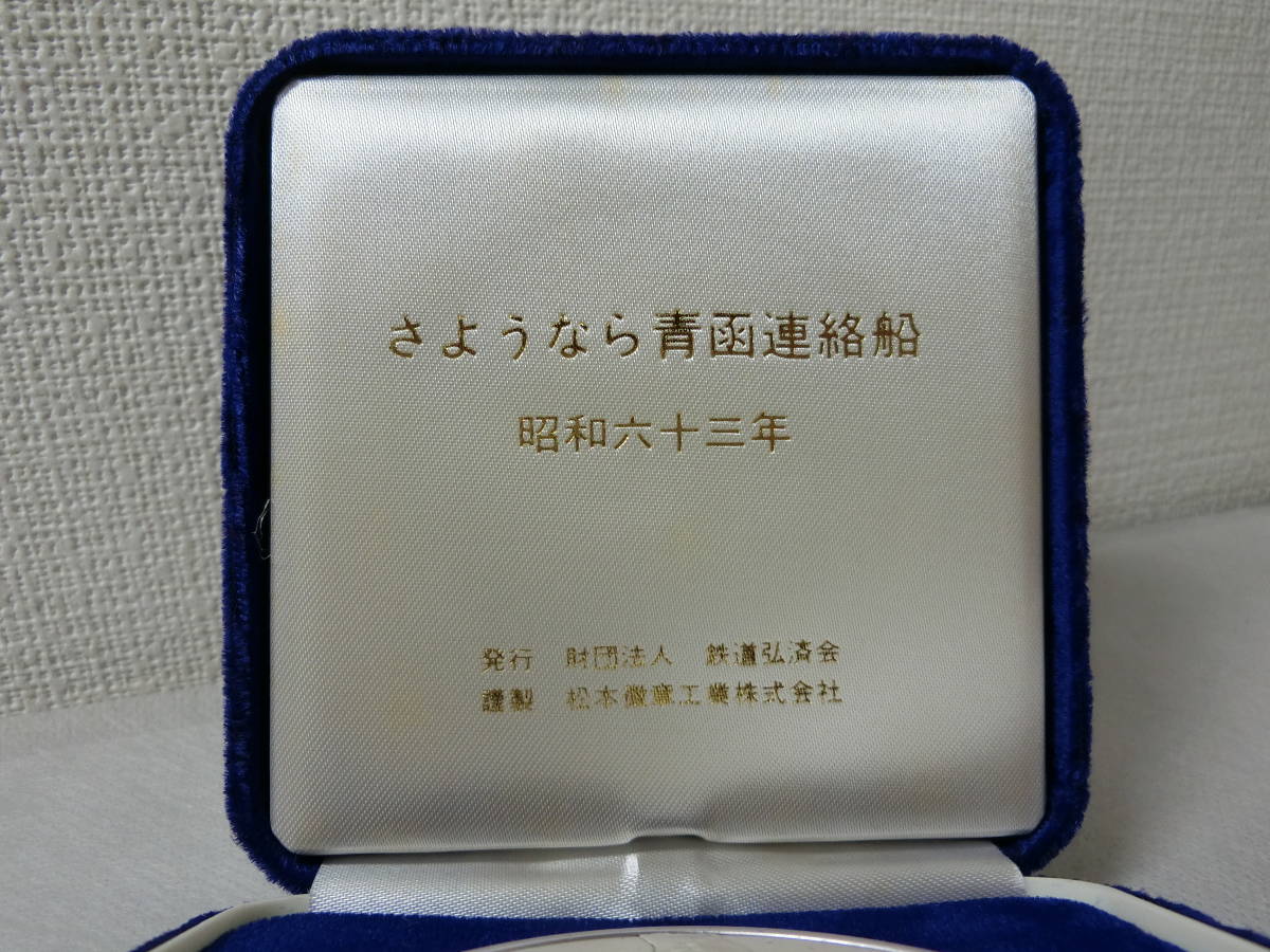 さよなら青函連絡船記念メダル さようなら青函連絡船 記念メダル