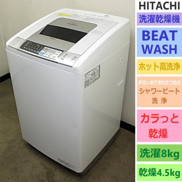 日立★ビートウォッシュ/カラッと乾燥★洗乾機/洗8乾4.5(5S14906