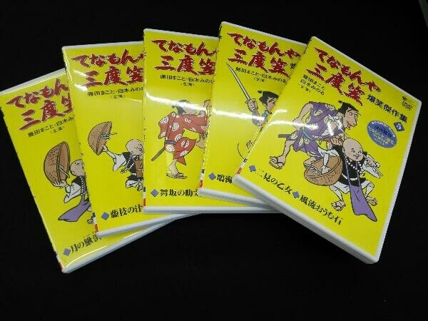 DVD てなもんや三度笠 爆笑傑作集 DVD-BOX〈5枚組〉