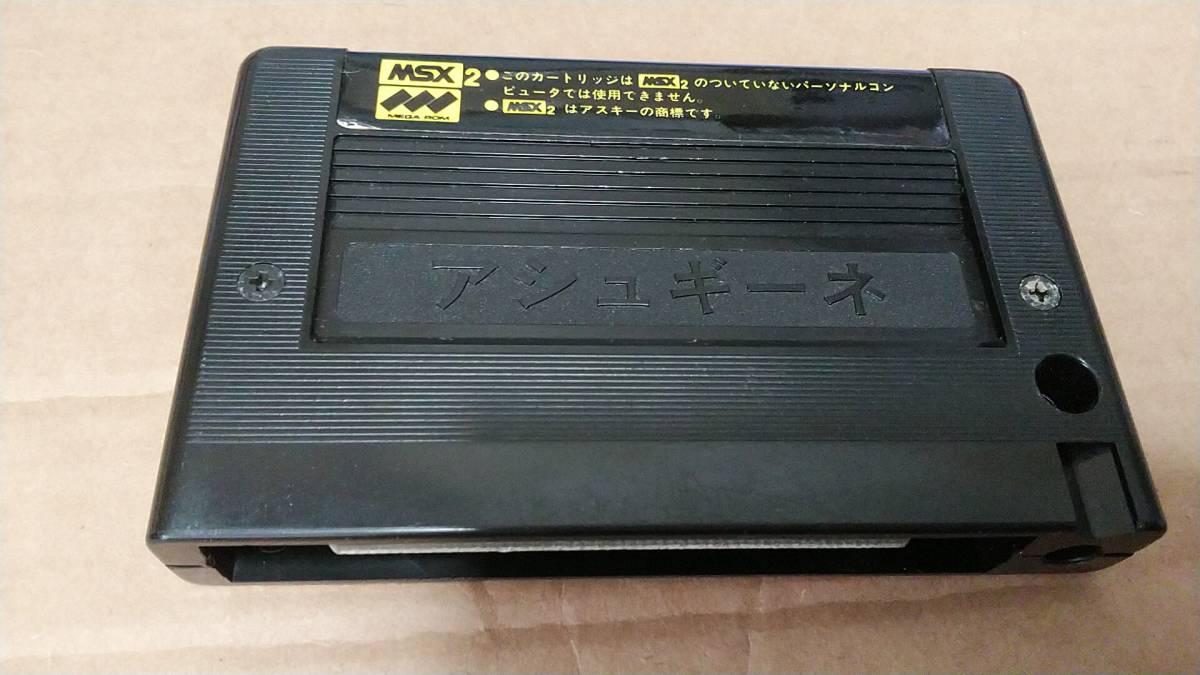 MSX2 アシュギーネ 虚空の牙城 カセットのみ 送料無料！(MSX)｜売買