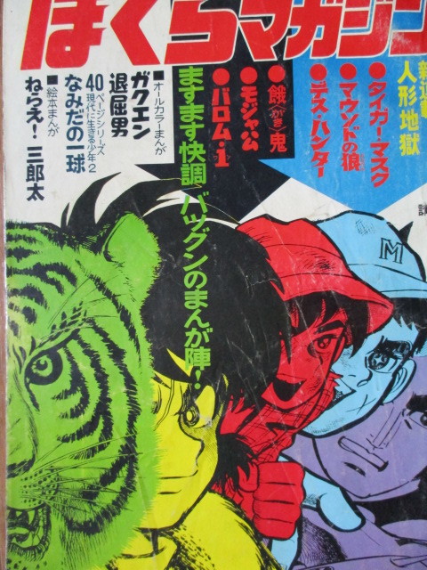 ぼくらマガジン　1970年　15・16号 週刊ぼくらマガジン タイガーマスク デス - Yahoo!オークション 1970年