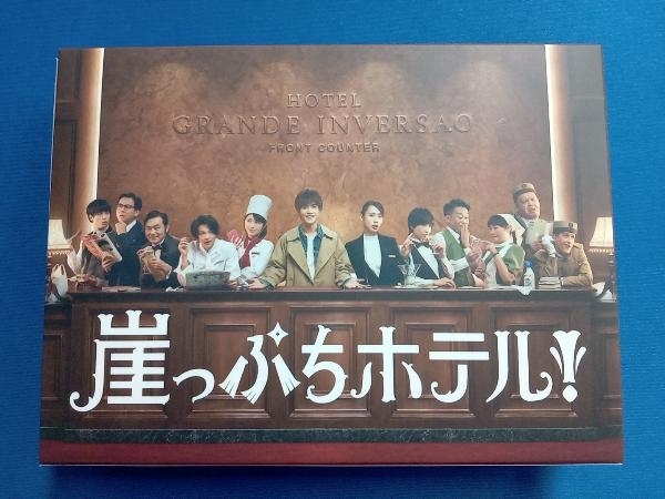 崖っぷちホテル! DVD 岩田剛典 崖っぷちホテル DVD-BOX 戸田恵梨香