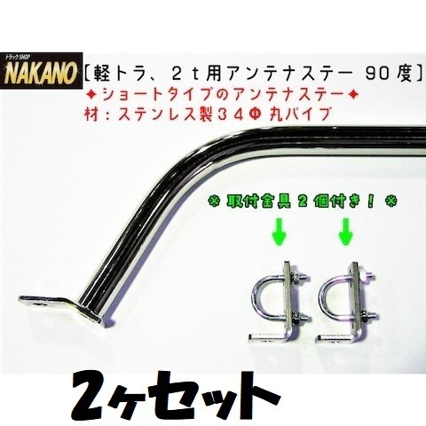 トラック用 アンテナステー 90° ショートサイズ 2本セット 標準ルーフ