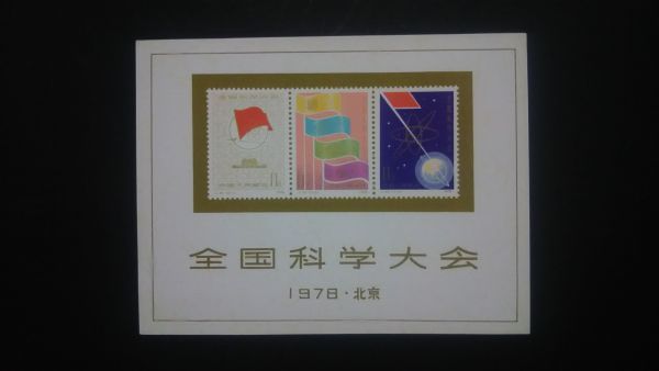 中国切手 中国郵票 中国科学大会 1978・北京 小型シート 1枚 中国切手