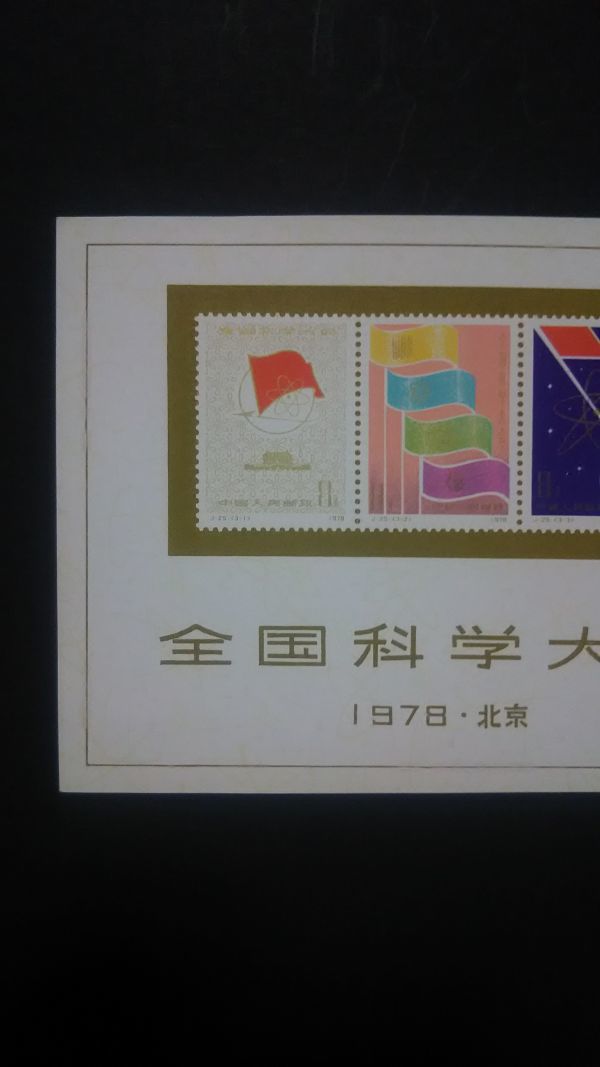 中国切手 中国郵票 中国科学大会 1978・北京 小型シート 1枚 中国切手