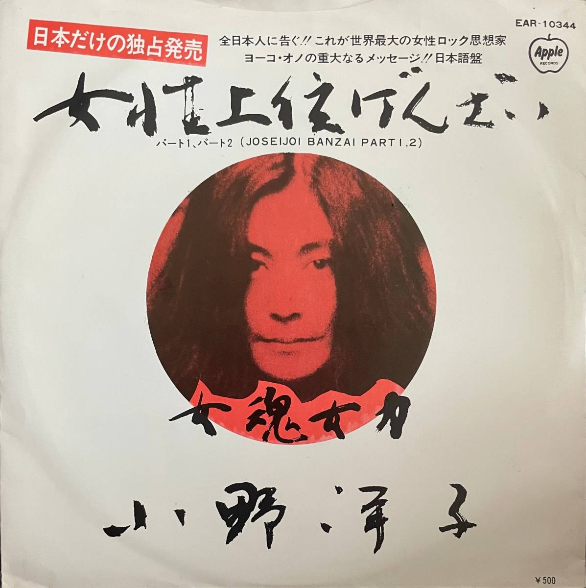 Yoko Ono = 小野洋子,プラスティック 小野バンド ウィズ エレファンツメモリー Joseijoi Banzai Part 1, 2 = 女性上位ばんざい_1