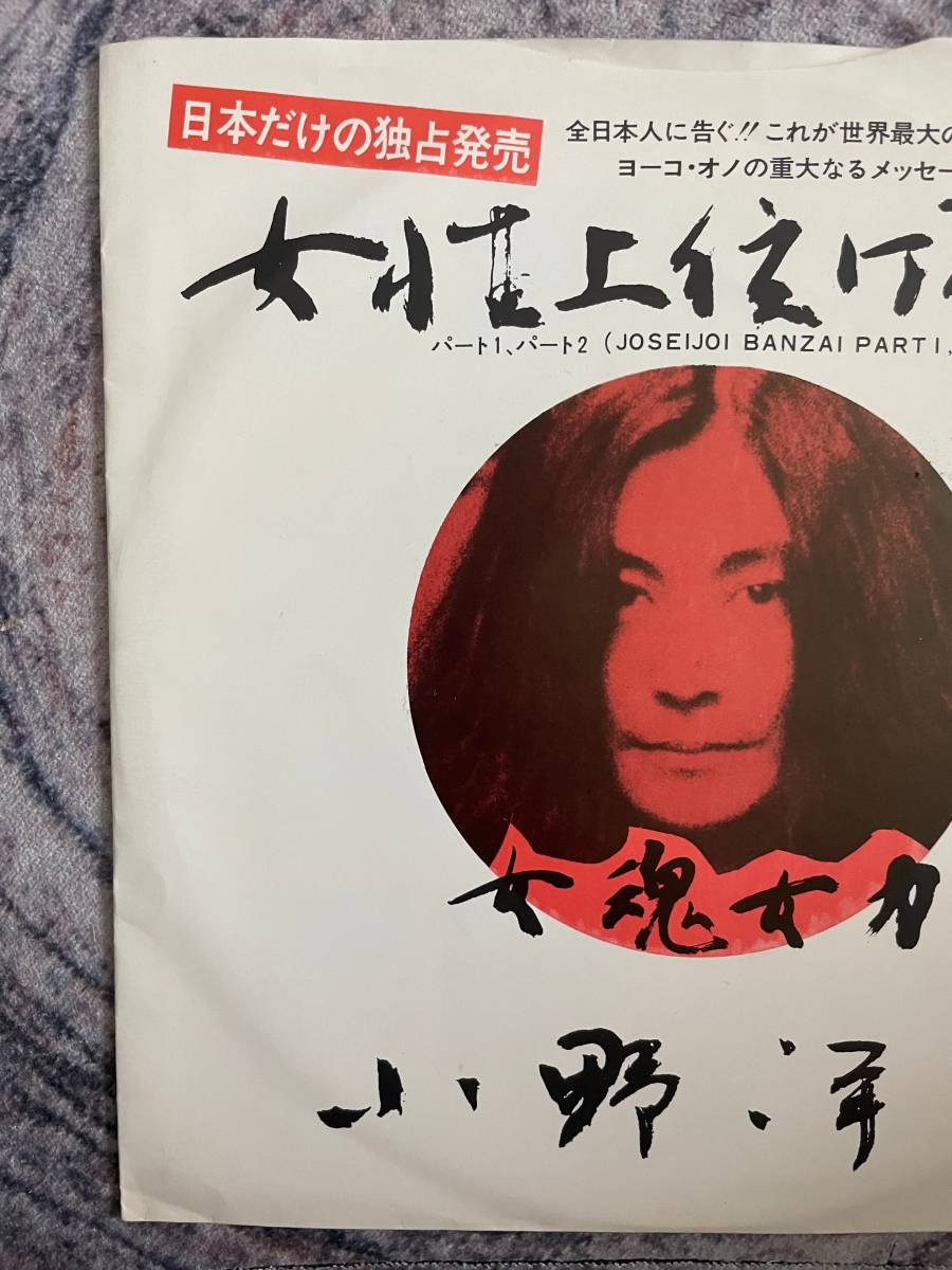 Yoko Ono = 小野洋子,プラスティック 小野バンド ウィズ エレファンツメモリー Joseijoi Banzai Part 1, 2 = 女性上位ばんざい_3