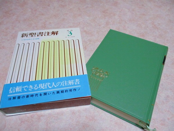 新聖書注解 全7巻揃 聖書・注解書・辞典 | ZION BOOKSTORE (シオンブック
