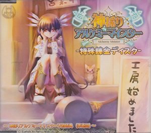 神採り　アルケミーマイスター　予約特典　非売品　特殊錬金ディスク 神採りアルケミーマイスター アペンド 特殊錬金ディスク 【公式通販】