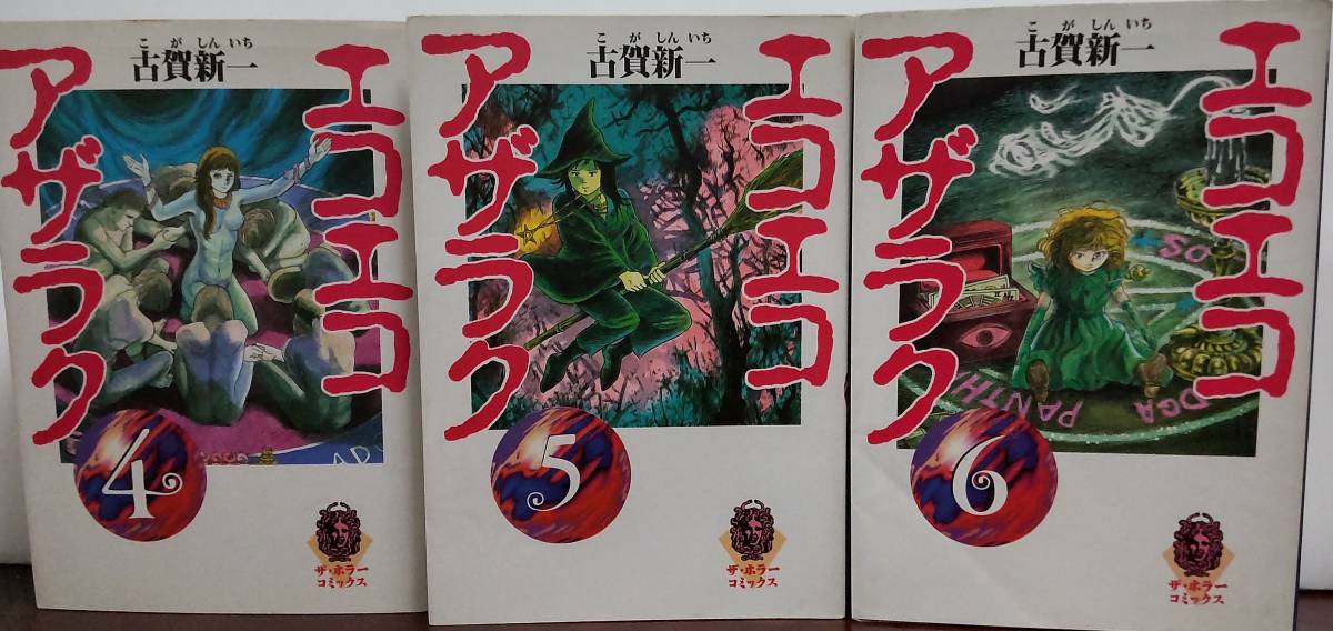 ザ・ホラーコミックス エコエコアザラク全10巻/古賀新一著 エコエコ