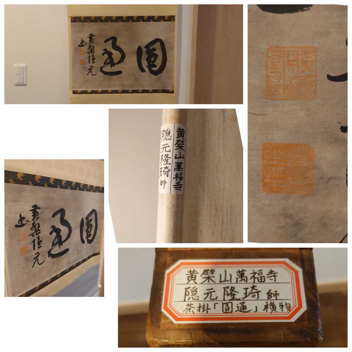 時代物 掛軸 書 詳細不明 検:黄檗山万福寺 隠 1円スタート 【公式通販】