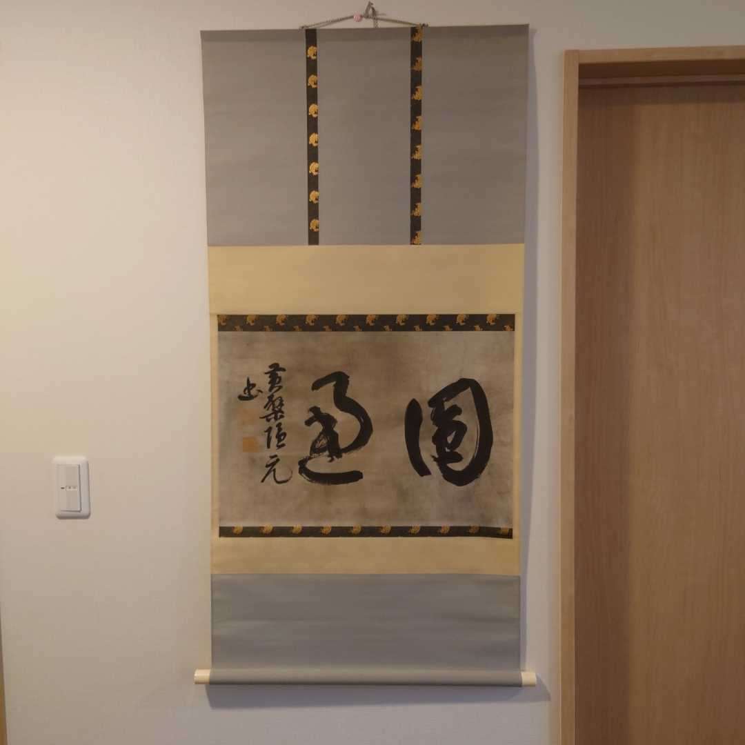 時代物 掛軸 書 詳細不明 検:黄檗山万福寺 隠 1円スタート 【公式通販】