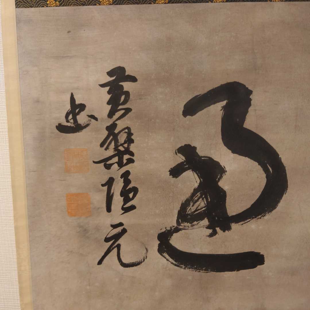 時代物 掛軸 書 詳細不明 検:黄檗山万福寺 隠 1円スタート 【公式通販】