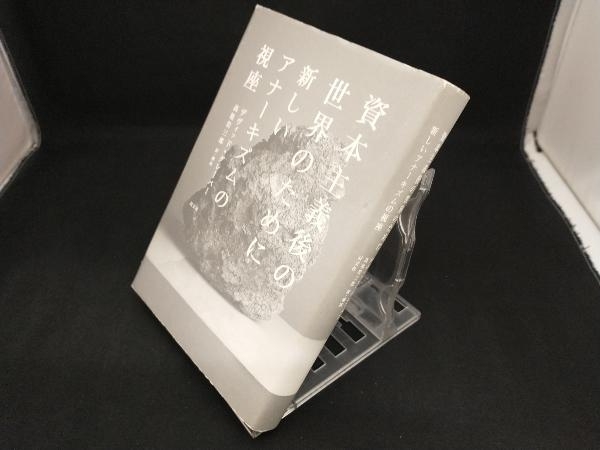 資本主義後の世界のために【 デヴィッドグレーバー】 資本主義後の世界