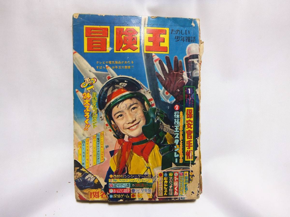 冒険王1963年9月号　5冊付録 Yahoo!オークション 冒険王 （冒険王付録・昭和35年9月号）(堀江卓