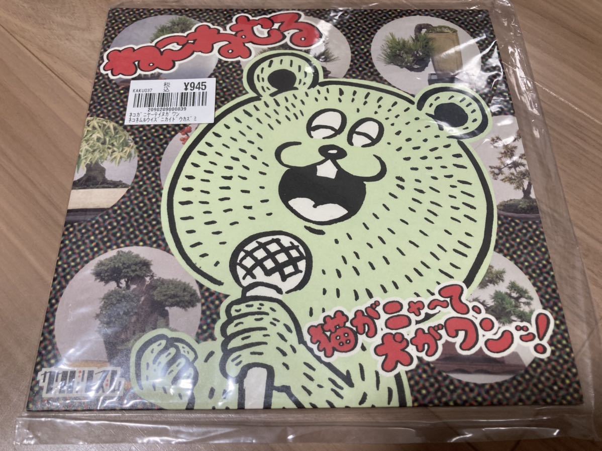 【貴重盤】 ねこねむる neco眠る & 二階堂 和美/ 猫がニャーて、犬がワンッ 7インチ アナログ レコードカクバリズム イルリメ neconemuru