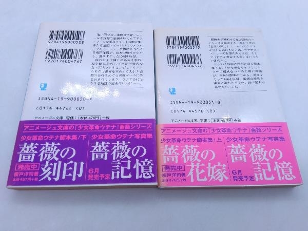 初版 帯つき 少女革命ウテナ脚本集 薔薇の花嫁 薔薇の刻印 上下巻