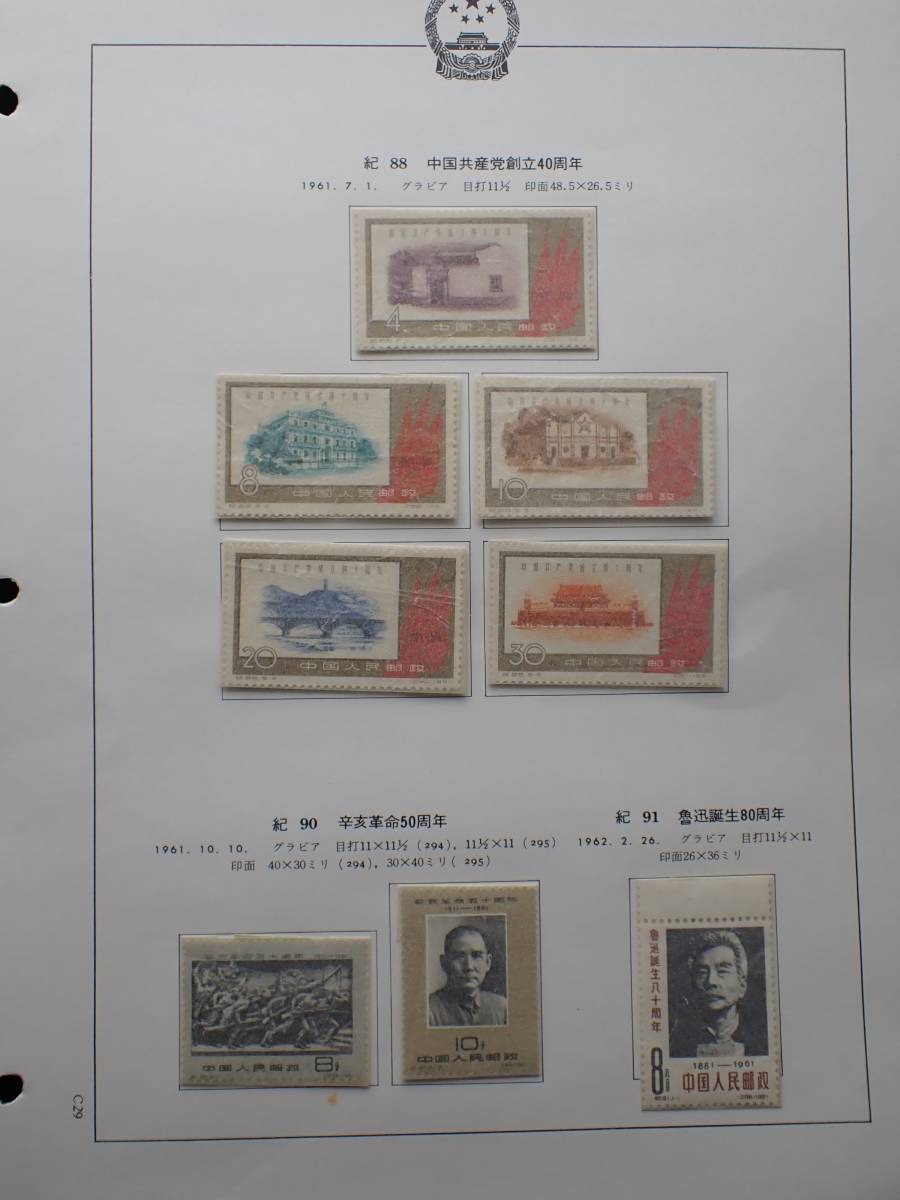 ⁄ 中国切手 | 古銭買取専門店アンティーリンク 中国切手の買取価格