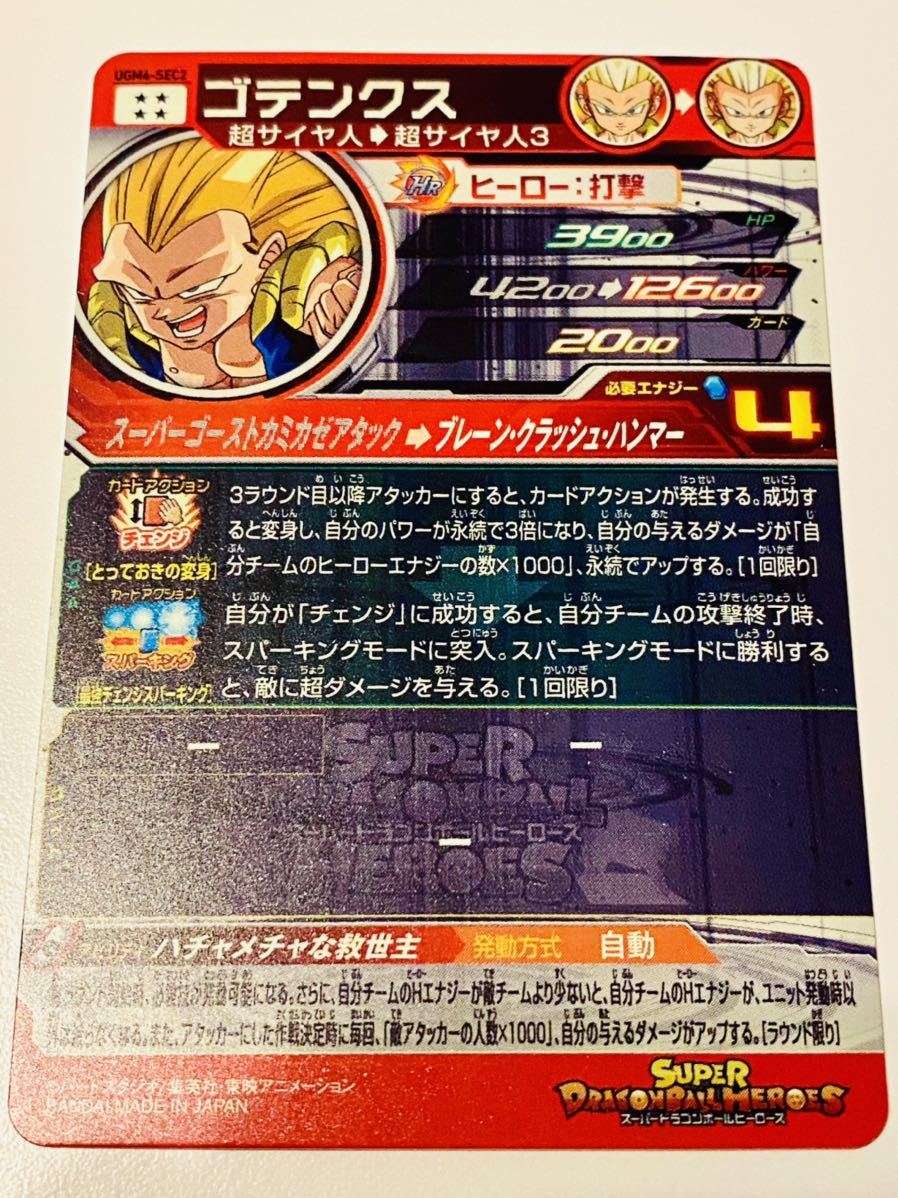 新品未使用 同梱可能 UGM4弾 SEC ゴテンクス UGM4-SEC2 SDBH スーパー
