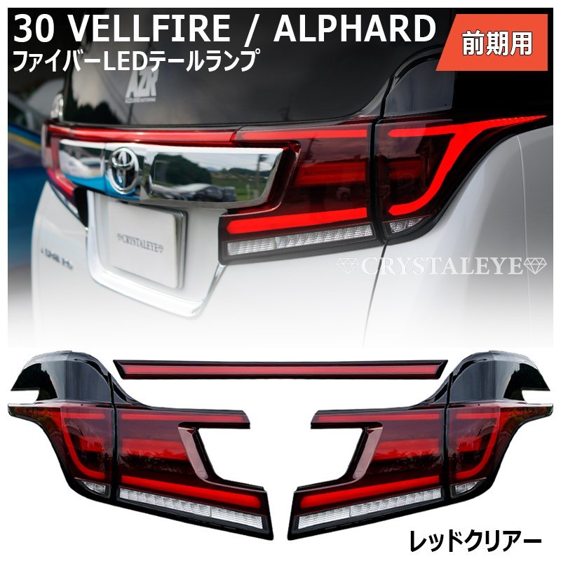 即納 30系 前期 ヴェルファイア アルファード ファイバー LEDテール