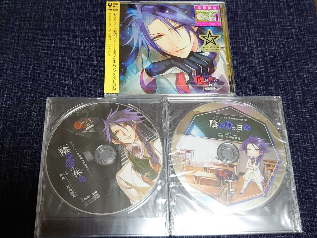 定番，定番人気 Rejet CD 3枚セット 陰陽師幻夜録 我が掌 眠れ 初回限定版 vol.2 翔真 アニメイト タワーレコード 各巻購入特典CD CV:野島健児(CDブック)｜売買されたオークション情報、yahooの商品情報をアーカイ CDブック