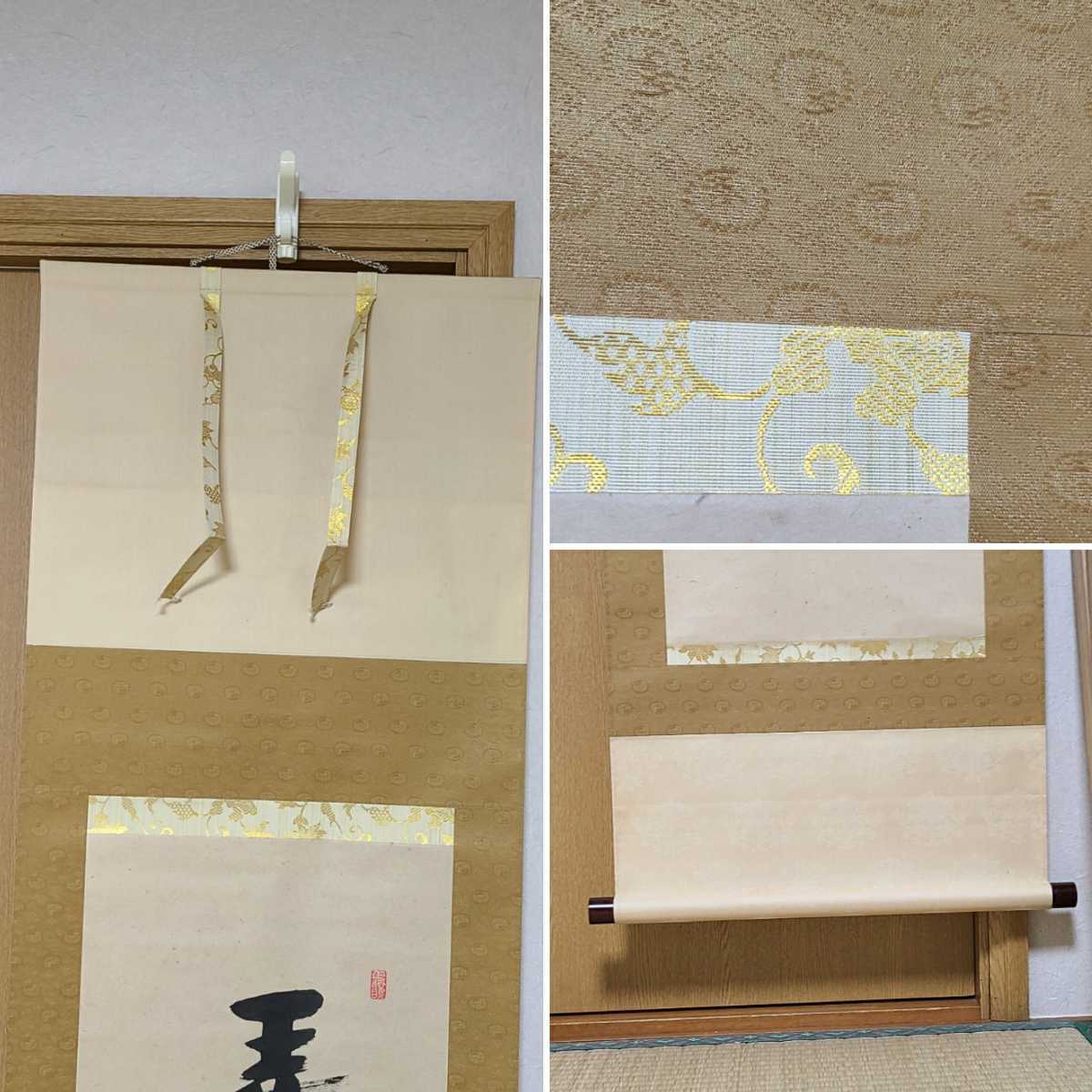 茶道具 円覚寺 足立大進 慈雲 「 弄花香満衣 」 真作保証 茶道 茶掛