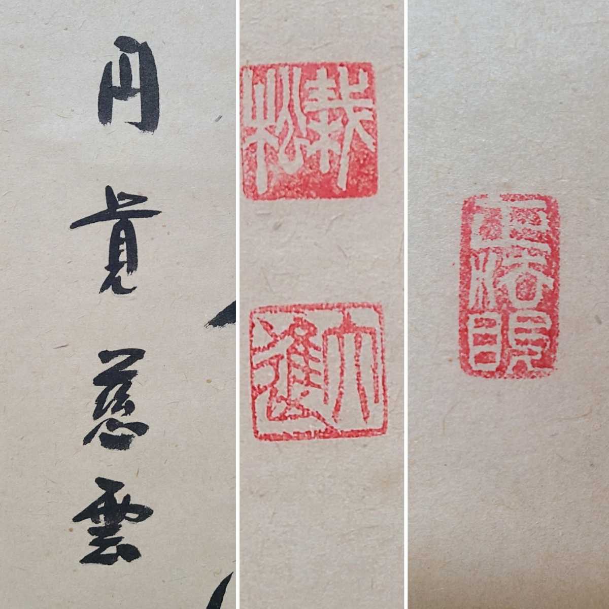 茶道具 円覚寺 足立大進 慈雲 「 弄花香満衣 」 真作保証 茶道 茶掛