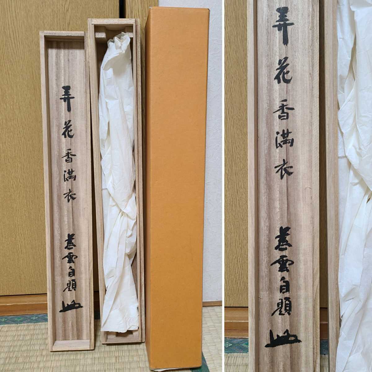 茶道具 円覚寺 足立大進 慈雲 「 弄花香満衣 」 真作保証 茶道 茶掛