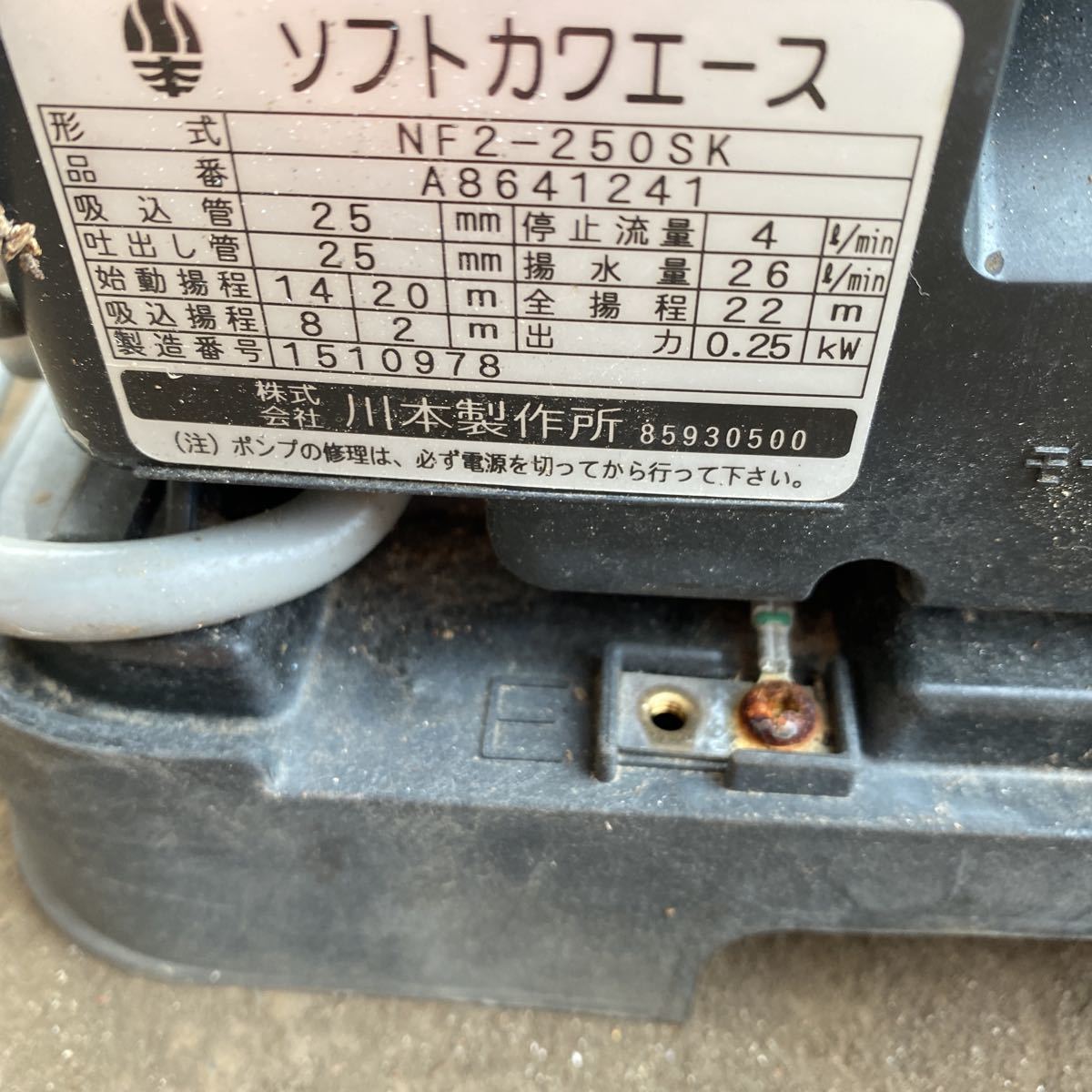 川本製作所 ソフト カワエース NF2-250SK ポンプ カバー付き＊現状品 川本製作所 ソフトカワエース NF2-250S 川本ポンプ 簡易チェックのみ☆川本製作所&frasl;カワモト☆浅井戸用自動ポンプ 動作動画あり