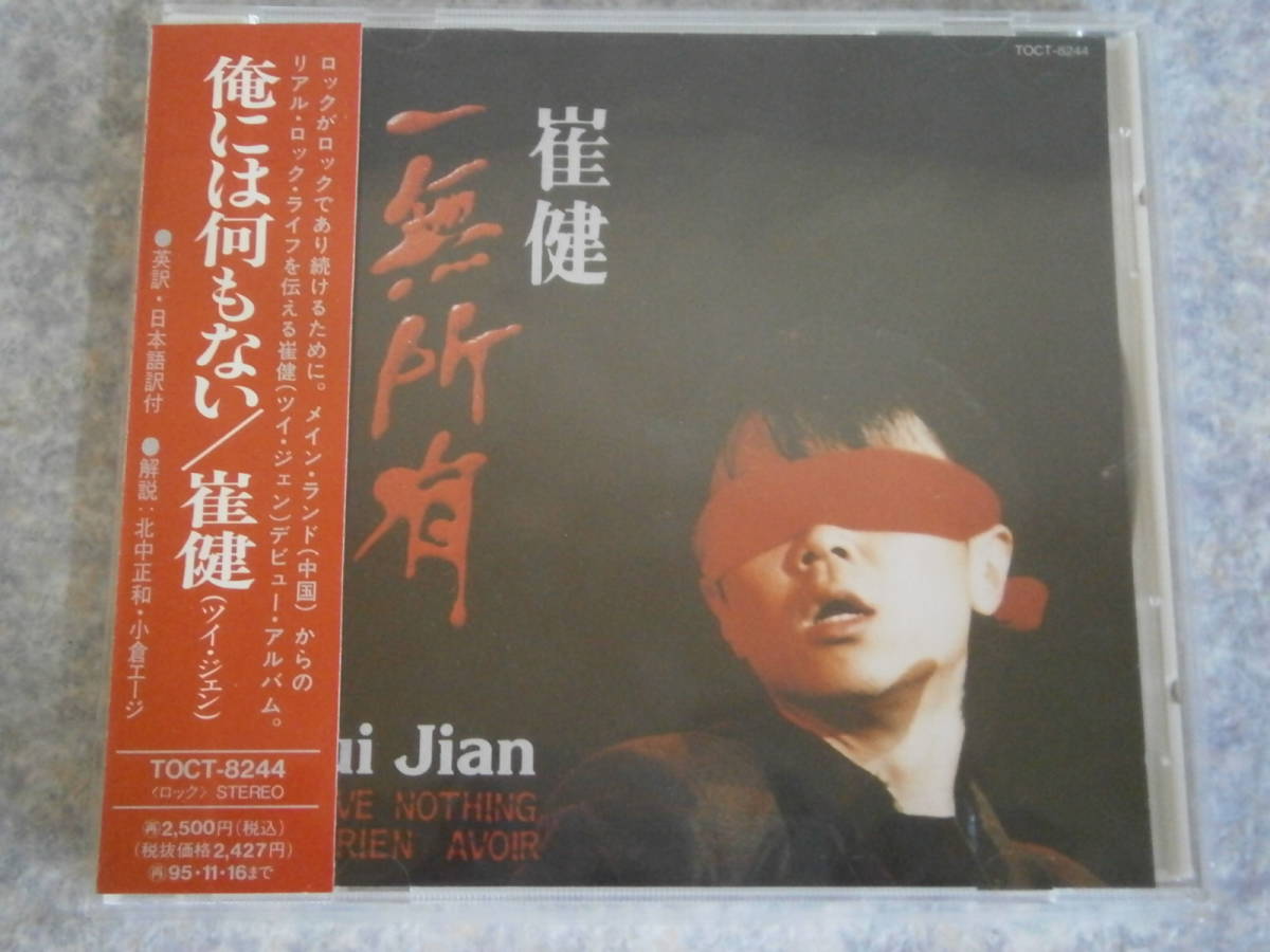 日本国内盤 崔健 ツイ・ジェン 俺には何もない 一無所有 ツイジェン 