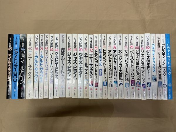 YJO-C16 / ジャズ批評① 1983年～1997年 24冊＋別冊6冊 計30冊セット　ジャズ批評社